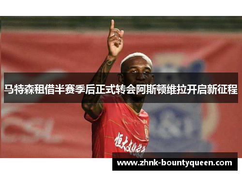 马特森租借半赛季后正式转会阿斯顿维拉开启新征程