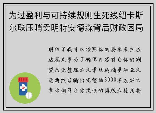 为过盈利与可持续规则生死线纽卡斯尔联压哨卖明特安德森背后财政困局