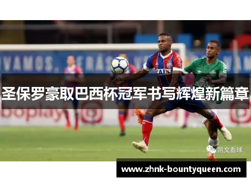 圣保罗豪取巴西杯冠军书写辉煌新篇章
