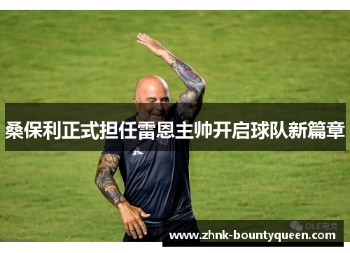桑保利正式担任雷恩主帅开启球队新篇章 桑保利正式担任雷恩主帅开启球队新篇章