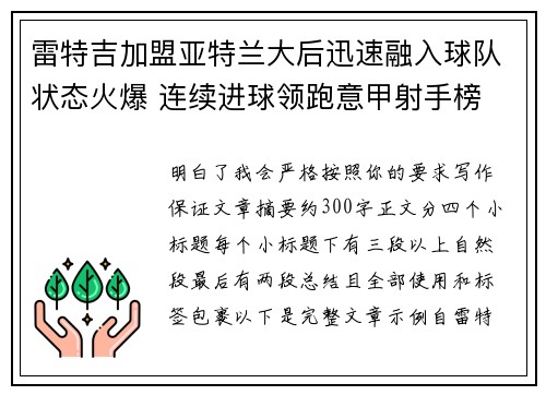 雷特吉加盟亚特兰大后迅速融入球队状态火爆 连续进球领跑意甲射手榜
