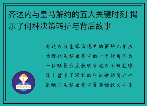 齐达内与皇马解约的五大关键时刻 揭示了何种决策转折与背后故事 齐达内与皇马解约的五大关键时刻 揭示了何种决策转折与背后故事