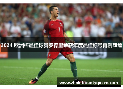 2024 欧洲杯最佳球员罗德里荣获年度最佳称号再创辉煌 2024 欧洲杯最佳球员罗德里荣获年度最佳称号再创辉煌