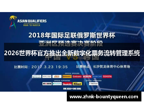 2026世界杯官方推出全新数字化票务流转管理系统 2026世界杯官方推出全新数字化票务流转管理系统