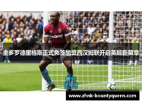 圭多罗德里格斯正式免签加盟西汉姆联开启英超新篇章 圭多罗德里格斯正式免签加盟西汉姆联开启英超新篇章