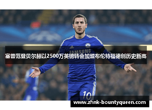 塞普范登贝尔赫以2500万英镑转会加盟布伦特福德创历史新高 塞普范登贝尔赫以2500万英镑转会加盟布伦特福德创历史新高