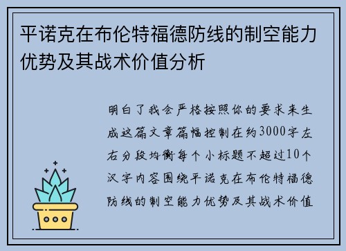 平诺克在布伦特福德防线的制空能力优势及其战术价值分析 平诺克在布伦特福德防线的制空能力优势及其战术价值分析