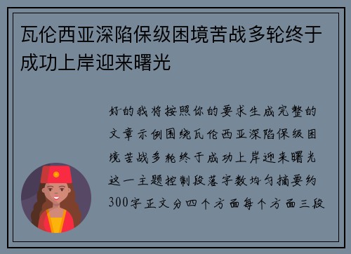 瓦伦西亚深陷保级困境苦战多轮终于成功上岸迎来曙光