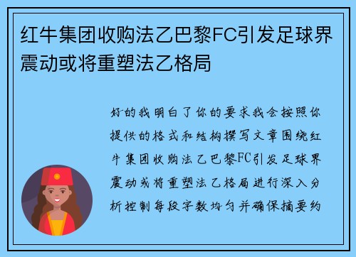 红牛集团收购法乙巴黎FC引发足球界震动或将重塑法乙格局