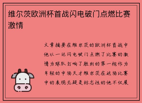 维尔茨欧洲杯首战闪电破门点燃比赛激情 维尔茨欧洲杯首战闪电破门点燃比赛激情