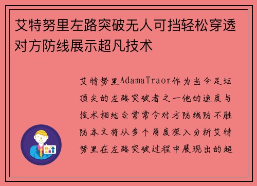 艾特努里左路突破无人可挡轻松穿透对方防线展示超凡技术
