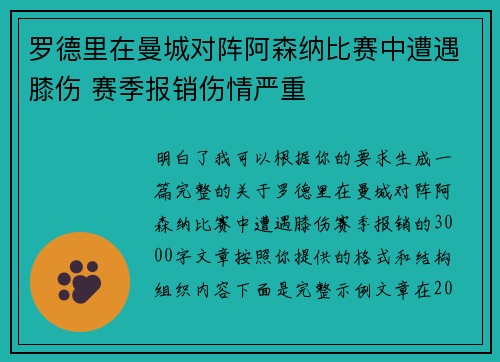 罗德里在曼城对阵阿森纳比赛中遭遇膝伤 赛季报销伤情严重 罗德里在曼城对阵阿森纳比赛中遭遇膝伤 赛季报销伤情严重