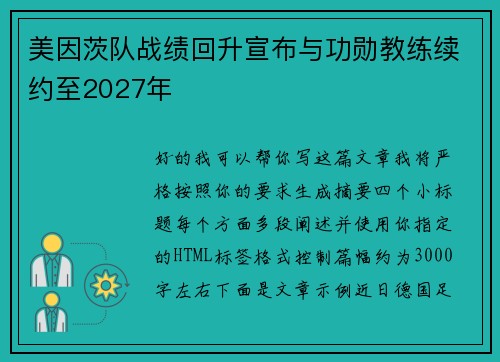 美因茨队战绩回升宣布与功勋教练续约至2027年 美因茨队战绩回升宣布与功勋教练续约至2027年