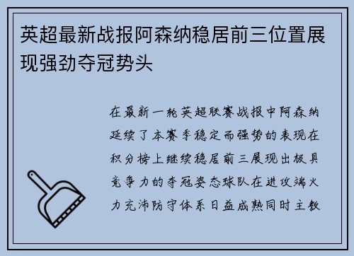 英超最新战报阿森纳稳居前三位置展现强劲夺冠势头 英超最新战报阿森纳稳居前三位置展现强劲夺冠势头