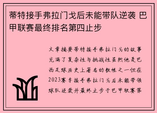蒂特接手弗拉门戈后未能带队逆袭 巴甲联赛最终排名第四止步 蒂特接手弗拉门戈后未能带队逆袭 巴甲联赛最终排名第四止步