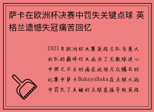 萨卡在欧洲杯决赛中罚失关键点球 英格兰遗憾失冠痛苦回忆