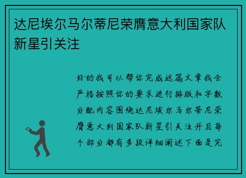 达尼埃尔马尔蒂尼荣膺意大利国家队新星引关注 达尼埃尔马尔蒂尼荣膺意大利国家队新星引关注