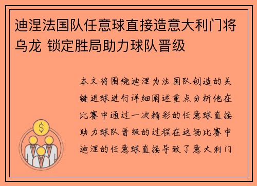 迪涅法国队任意球直接造意大利门将乌龙 锁定胜局助力球队晋级 迪涅法国队任意球直接造意大利门将乌龙 锁定胜局助力球队晋级
