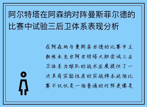 阿尔特塔在阿森纳对阵曼斯菲尔德的比赛中试验三后卫体系表现分析 阿尔特塔在阿森纳对阵曼斯菲尔德的比赛中试验三后卫体系表现分析
