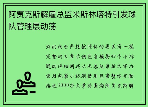 阿贾克斯解雇总监米斯林塔特引发球队管理层动荡