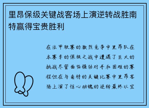 里昂保级关键战客场上演逆转战胜南特赢得宝贵胜利 里昂保级关键战客场上演逆转战胜南特赢得宝贵胜利