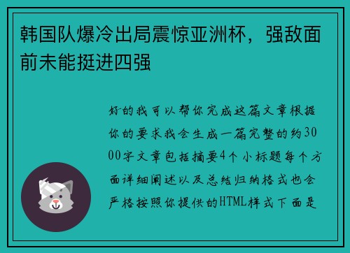 韩国队爆冷出局震惊亚洲杯,强敌面前未能挺进四强 韩国队爆冷出局震惊亚洲杯,强敌面前未能挺进四强