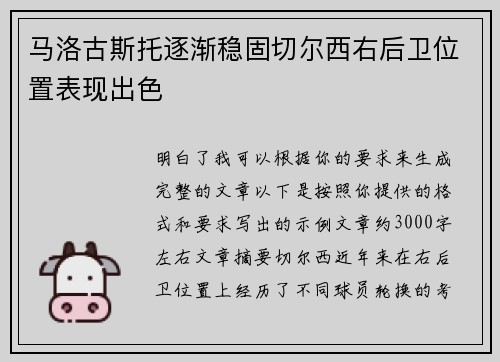 马洛古斯托逐渐稳固切尔西右后卫位置表现出色 马洛古斯托逐渐稳固切尔西右后卫位置表现出色