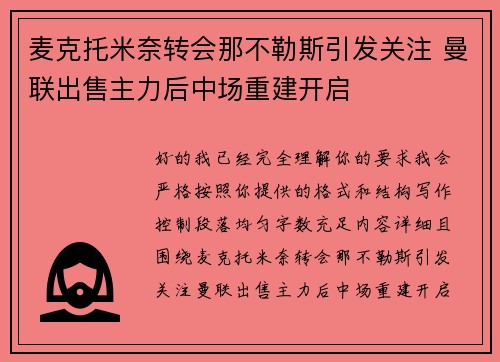 麦克托米奈转会那不勒斯引发关注 曼联出售主力后中场重建开启 麦克托米奈转会那不勒斯引发关注 曼联出售主力后中场重建开启
