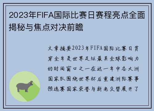 2023年FIFA国际比赛日赛程亮点全面揭秘与焦点对决前瞻