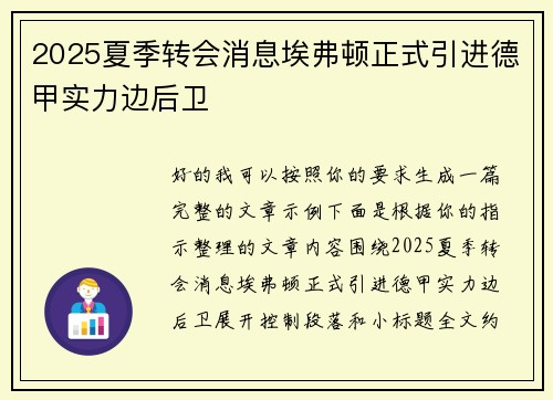 2025夏季转会消息埃弗顿正式引进德甲实力边后卫