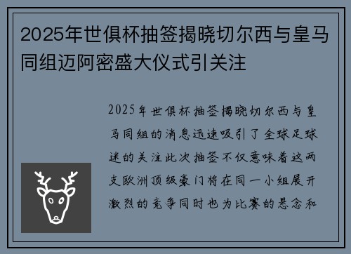 2025年世俱杯抽签揭晓切尔西与皇马同组迈阿密盛大仪式引关注