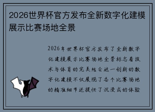 2026世界杯官方发布全新数字化建模展示比赛场地全景