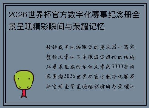 2026世界杯官方数字化赛事纪念册全景呈现精彩瞬间与荣耀记忆