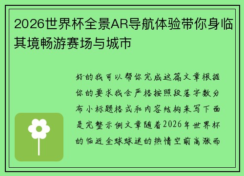 2026世界杯全景AR导航体验带你身临其境畅游赛场与城市