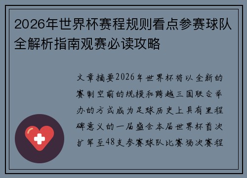 2026年世界杯赛程规则看点参赛球队全解析指南观赛必读攻略
