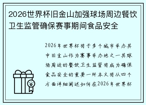 2026世界杯旧金山加强球场周边餐饮卫生监管确保赛事期间食品安全