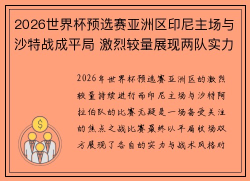 2026世界杯预选赛亚洲区印尼主场与沙特战成平局 激烈较量展现两队实力