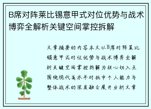 B席对阵莱比锡意甲式对位优势与战术博弈全解析关键空间掌控拆解