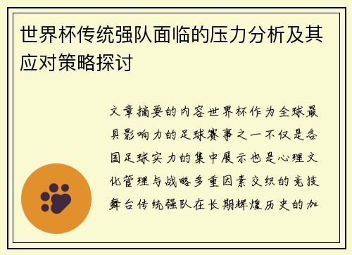 世界杯传统强队面临的压力分析及其应对策略探讨