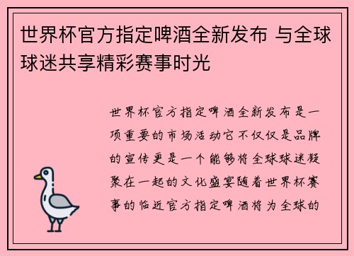 世界杯官方指定啤酒全新发布 与全球球迷共享精彩赛事时光