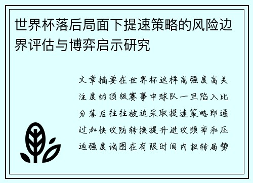 世界杯落后局面下提速策略的风险边界评估与博弈启示研究