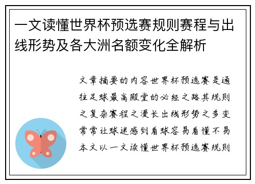 一文读懂世界杯预选赛规则赛程与出线形势及各大洲名额变化全解析