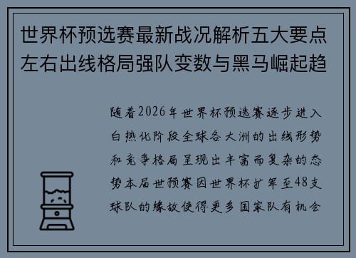 世界杯预选赛最新战况解析五大要点左右出线格局强队变数与黑马崛起趋势