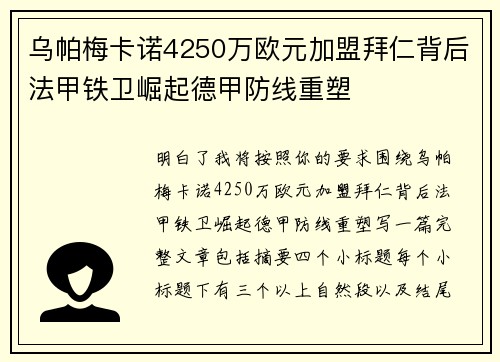 乌帕梅卡诺4250万欧元加盟拜仁背后法甲铁卫崛起德甲防线重塑
