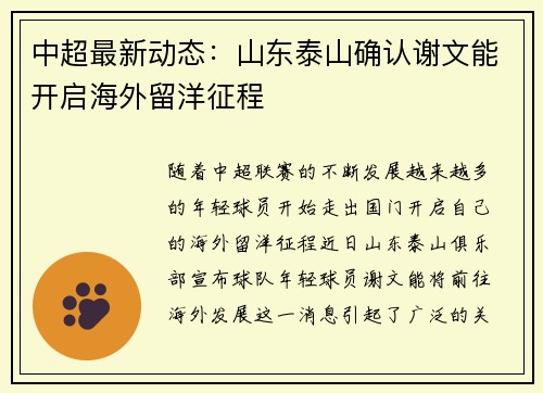 中超最新动态：山东泰山确认谢文能开启海外留洋征程