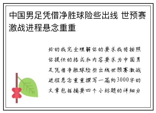 中国男足凭借净胜球险些出线 世预赛激战进程悬念重重
