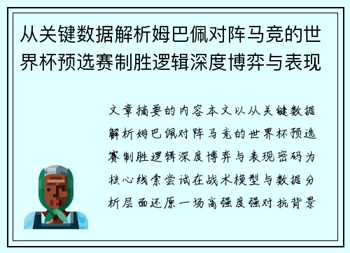 从关键数据解析姆巴佩对阵马竞的世界杯预选赛制胜逻辑深度博弈与表现密码
