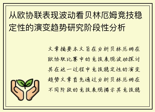 从欧协联表现波动看贝林厄姆竞技稳定性的演变趋势研究阶段性分析 从欧协联表现波动看贝林厄姆竞技稳定性的演变趋势研究阶段性分析