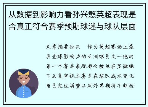 从数据到影响力看孙兴慜英超表现是否真正符合赛季预期球迷与球队层面 从数据到影响力看孙兴慜英超表现是否真正符合赛季预期球迷与球队层面