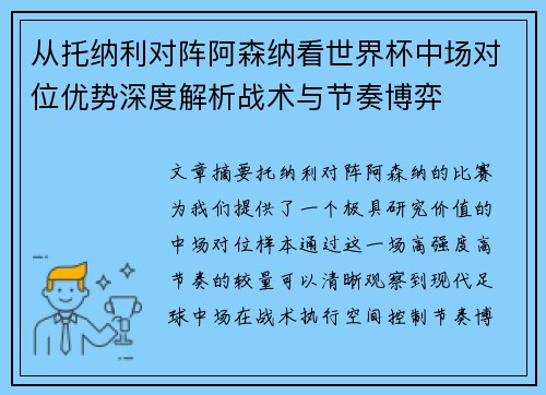 从托纳利对阵阿森纳看世界杯中场对位优势深度解析战术与节奏博弈 从托纳利对阵阿森纳看世界杯中场对位优势深度解析战术与节奏博弈